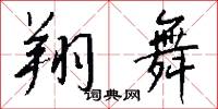 翔舞怎么写好看
