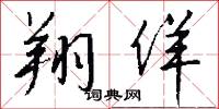 翔佯怎么写好看