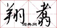 翔翥怎么写好看
