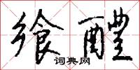 飨醴怎么写好看