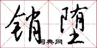 销堕怎么写好看