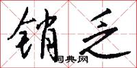 销乏怎么写好看