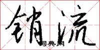 销流怎么写好看