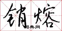 销熔怎么写好看
