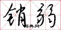 销弱怎么写好看