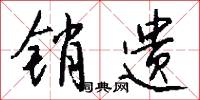 销遗怎么写好看