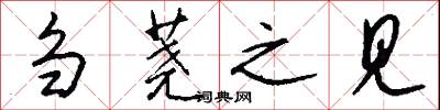 刍荛之见怎么写好看