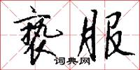 亵服怎么写好看