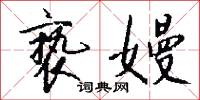亵嫚怎么写好看