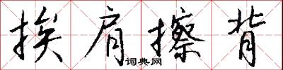 挨肩擦背怎么写好看