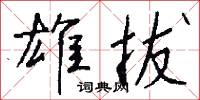 雄拔怎么写好看