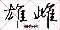 雄雌怎么写好看