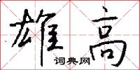 雄高怎么写好看