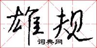 雄规怎么写好看