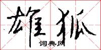 雄狐怎么写好看