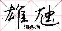 雄虺怎么写好看