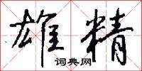 雄精怎么写好看