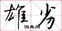 雄劣怎么写好看
