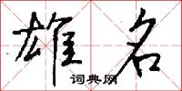 雄名怎么写好看