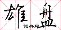 雄盘怎么写好看