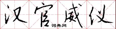 汉官威仪怎么写好看