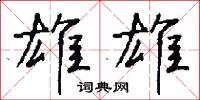 雄雄怎么写好看