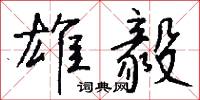 雄毅怎么写好看