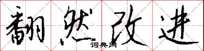 翻然改进怎么写好看