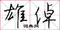 雄倬怎么写好看