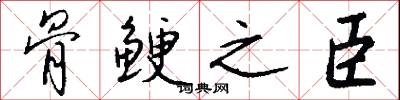 骨鲠之臣怎么写好看