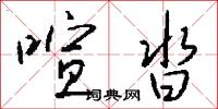 喧沓怎么写好看