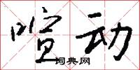 喧动怎么写好看