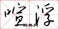喧浮怎么写好看