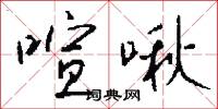 喧啾怎么写好看