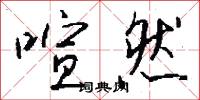 喧然怎么写好看