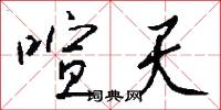 喧天怎么写好看