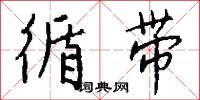 循带怎么写好看