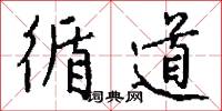 循道怎么写好看