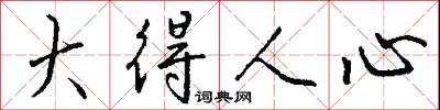 大得人心怎么写好看