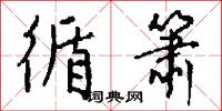 循箫怎么写好看