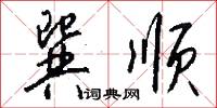 巽顺怎么写好看