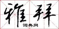 雅拜怎么写好看