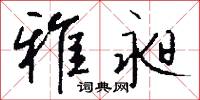 雅昶怎么写好看