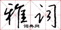 雅词怎么写好看