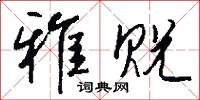 雅贶怎么写好看