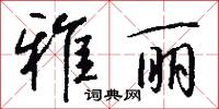 雅丽怎么写好看