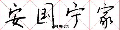 安国宁家怎么写好看