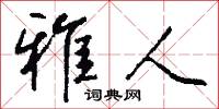 雅人怎么写好看
