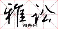 雅讼怎么写好看