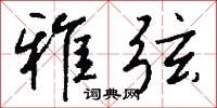 雅弦怎么写好看